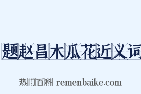 题赵昌木瓜花近义词是什么意思的图片